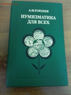 Нумизматика для всех А.И.Гордеев - IMG_20170301_142322