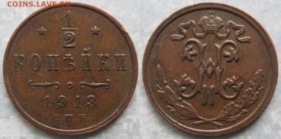 2 копейки 1913 спб: до 06-03-17 в 22:00 - Россия пол копейки 1913 спб   171-ак18-3726