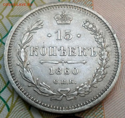 15 копеек 1860г. Особый Орел. До 3.3.2017г. 22:22(мск) - IMG_20170301_140503