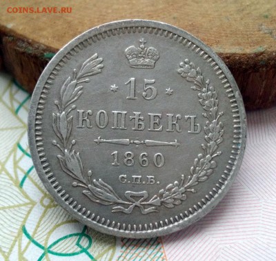15 копеек 1860г. Особый Орел. До 3.3.2017г. 22:22(мск) - IMG_20170301_140550