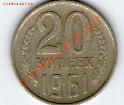 20 коп 1961 года - 20 коп 1961 005