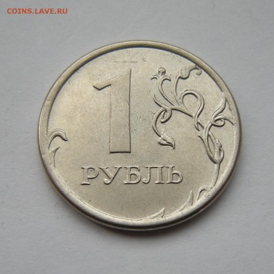1 рубль 2012 (интересное двоение) - до 6.03.17. 22:00 мск. - DSCN7991