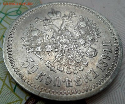 50 копеек 1894г.(АГ). АлександрIII. до 3.3.2017г. 22:30(мск) - IMG_20170301_140729