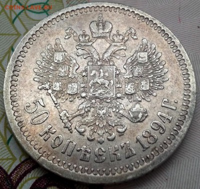 50 копеек 1894г.(АГ). АлександрIII. до 3.3.2017г. 22:30(мск) - IMG_20170301_140714