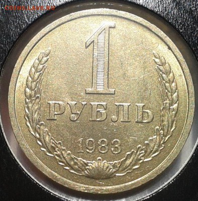 1 рубль 1983г мешковой UNC (5шт) до 3.03.2017 - Фото-0343