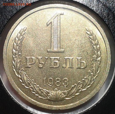 1 рубль 1983г мешковой UNC (5шт) до 3.03.2017 - Фото-0346