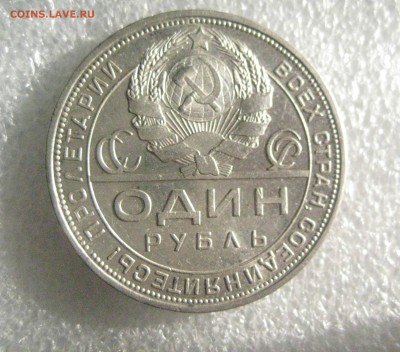 рубль 1924 год - IMG_6518