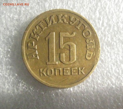 15 копеек 1946 Шпицберген остров  4.03.17 - IMG_6526