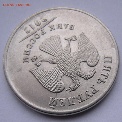 (1) 5 рублей 2012 (полный раскол аверс) - до 6.03.17. 22:00 - DSCN8550