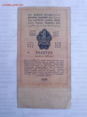 1 рубль золотом 1928 г.,1 червонец 1926 г, 02.03.17 в 22.00 - 22