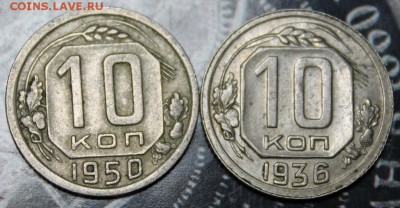 10 копеек 1936, 1950 до 04.03 - IMG_1923.JPG