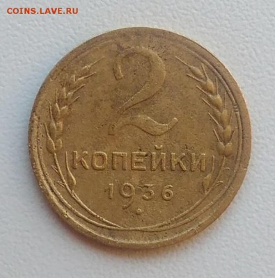 2 копейки 1936 окончание 04.03.2017 в 22.00 мск - IMG_20170207_152911
