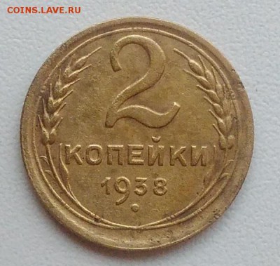 2 копейки 1938 окончание 04.03.2017 в 22.00 мск - IMG_20170207_163337
