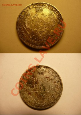 Помогите оценить 1 рубль 1850 года - 1r1850