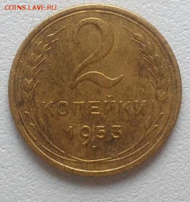 2 копейки 1953 окончание 04.03.2017 в 22.00 мск - IMG_20170208_151334