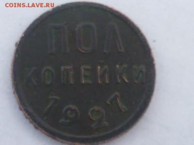 Полкопейки 1927г-до 2.03.2017г 22.00 мск - P1110422.JPG