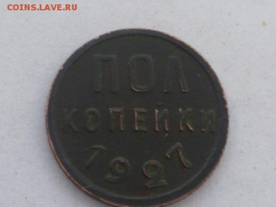 Полкопейки 1927г-до 2.03.2017г 22.00 мск - P1110418.JPG