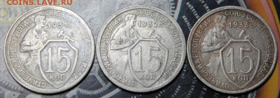 Набор 15 копеек 1931,1932,1933 до 04.03 - IMG_1925.JPG