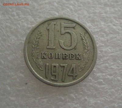 15 копеек 1974 - IMG_6549