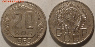 20 копеек 1953 окончание 04.03.2017 в 22.00 мск - IMG_20170115_160255