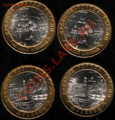 Юрьевец и В.Новгород различия на листиках - разновидность? - coin01 065