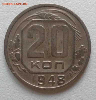 20 копеек 1948 окончание 04.03.2017 в 22.00 мск - IMG_20170208_151058