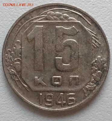 15 копеек 1946 окончание 04.03.2017 в 22.00 мск - IMG_20170208_151116