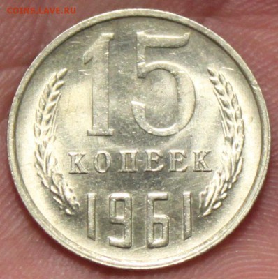 15 КОПЕЕК, 1961 aUNC - 1.JPG