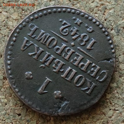 1 копейка Серебром 1842 СМ До 5.3.2017 22-00 по Москве - 4.JPG