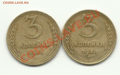 3 копейки 1948 Предпродажная оценка - Изображение 595