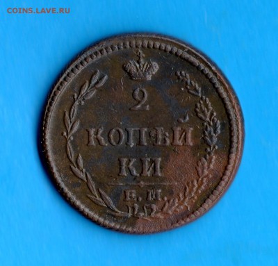 2 коп. 1810 год ЕМ НМ. гурт шнур. - img008