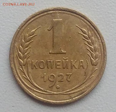 1 копейка 1927 окончание 04.03.2017 в 22.00 мск - IMG_20170226_160142