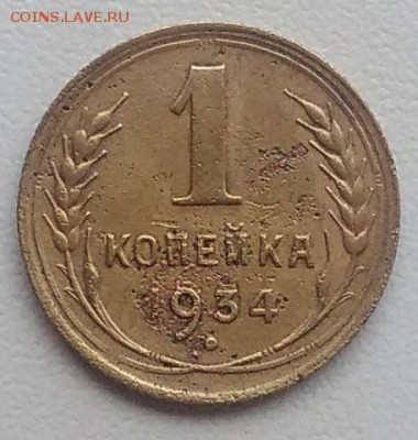 1 копейка 1934 окончание 04.03.2017 в 22.00 мск - IMG_20170226_160128