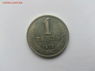 1 руб 1975 до 7.03.17 _22.10 мск - DSC_7696.JPG