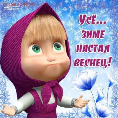 1 марта - день весны! - 0 he12