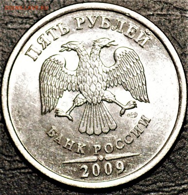 5 рублей 2009 спмд помогите пожалуйста с определением шт. - DSC_0201.JPG