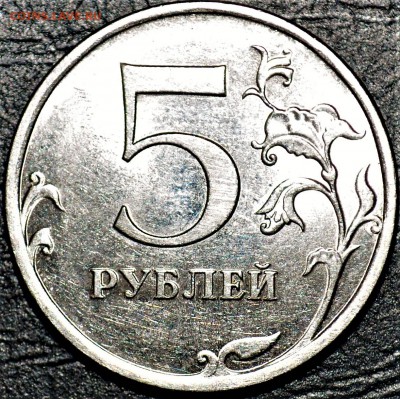 5 рублей 2009 спмд помогите пожалуйста с определением шт. - DSC_0202.JPG