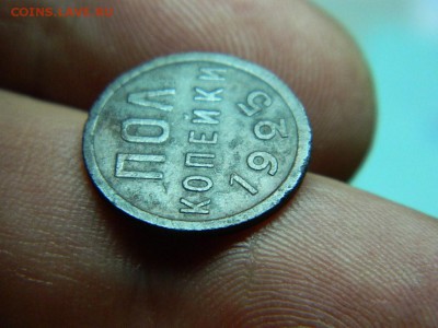 полкопейки 1925г до 5.03 в 22 00 по мск - DSCN8097[1].JPG