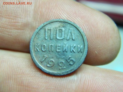 полкопейки 1925г до 5.03 в 22 00 по мск - DSCN8094[1].JPG