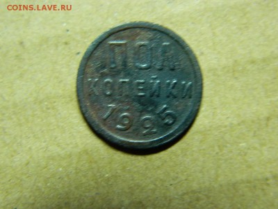 полкопейки 1925г до 5.03 в 22 00 по мск - DSCN8092[1].JPG