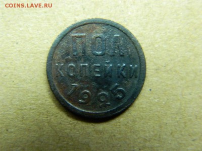полкопейки 1925г до 5.03 в 22 00 по мск - DSCN8091[1].JPG