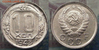  до 05.03. в 22-00 мск - 10 коп. 1943 №1