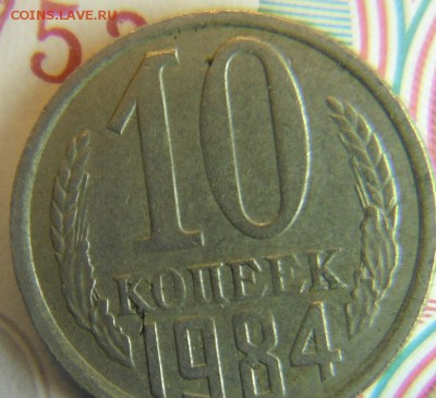 10 коп 1984 шт .1.2? - DSCF3359.JPG