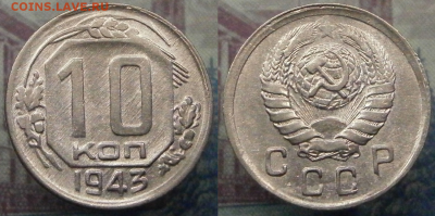  до 05.03. в 22-00 мск - 10 коп. 1943 №2