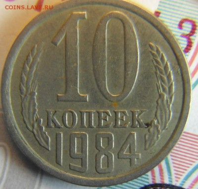 10 коп 1984 шт .1.2? - DSCF3364.JPG
