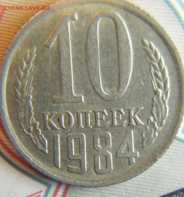 10 коп 1984 шт .1.2? - DSCF3376.JPG