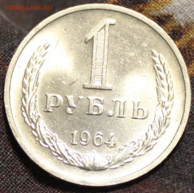 1 РУБЛЬ, 1964 штемпельный - 1.JPG