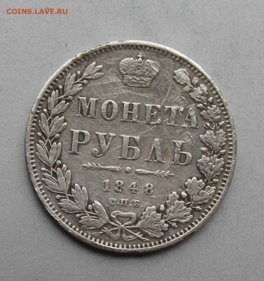 Рубль 1848 год была напайка.Короткий - IMG_6972.JPG