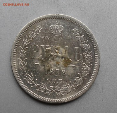 Рубль 1878 год была напайка.Короткий - IMG_6984.JPG