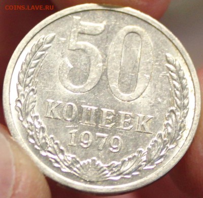 50 КОПЕЕК, 1979 штемпельный - 1+.JPG
